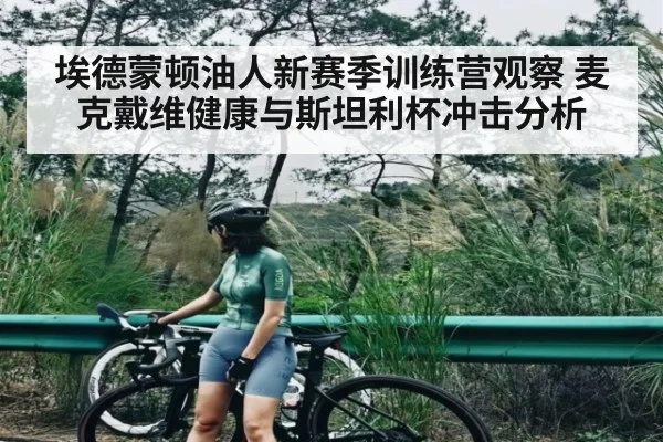 埃德蒙顿油人新赛季训练营观察 麦克戴维健康与斯坦利杯冲击分析